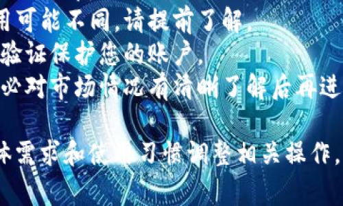 出金步骤通常涉及将加密货币从您的数字钱包（如TP钱包）转移到交易所或者您的银行账户。下面是一个简化的步骤指南：

### 第一步：打开TP钱包

1. 启动TP钱包应用并输入您的密码，确保您的应用是最新版本，以获得最佳的安全性和功能。
2. 进入钱包的主界面，确认您的账户余额。

### 第二步：选择要出金的币种

1. 在TP钱包界面中，找到您希望出金的具体数字货币（例如：以太坊、比特币等）。
2. 点击该币种，查看当前的余额和交易记录。

### 第三步：选择出金方式

出金一般有两种方式：直接转账到另一个钱包或者卖币并提现到银行账户。

#### 直接转账

1. 点击“发送”按钮，输入接收方的钱包地址（确保地址无误）。
2. 输入要转账的金额，并确认交易的相关费用。
3. 点击“确认”完成交易。

#### 在交易所卖出并提现

1. 首先，您需要在一个支持您币种的交易所（如币安、火币、OKEx等）创建一个账户。
2. 在TP钱包中，选择“发送”功能，将您的币种发送到该交易所的钱包地址。
3. 完成转账后，登录您的交易所账户，找到相应的币种。

### 第四步：在交易所进行交易

1. 选择您要卖出的币种，点击“交易”。
2. 根据当前的市场价格设置订单，或者选择市价单快速出售。
3. 卖出成功后，您将获得相应的法币（如人民币、美元等）。

### 第五步：提现到银行账户

1. 在交易所界面中，找到“法币提现”或“资产管理”，选择您兑出的法币。
2. 输入提现金额，添加银行账户信息。
3. 确认交易并提交申请，提现通常需要1-3个工作日处理。

### 注意事项

- **转账确认**：确认钱包地址无误，转账后无法恢复。
- **手续费**：不同交易所和币种的出金费用可能不同，请提前了解。
- **安全**：确保交易所的安全性，使用双重验证保护您的账户。
- **市场波动**：加密货币市场波动较大，务必对市场情况有清晰了解后再进行交易。

以上步骤是出金的基本流程。请根据您的具体需求和使用习惯调整相关操作，希望能帮助您顺利完成加密货币的出金！