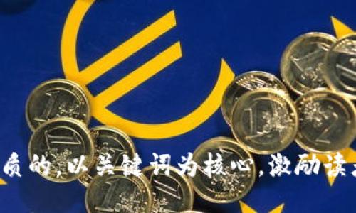 思考一个优质的，以关键词为核心，激励读者行动，放进