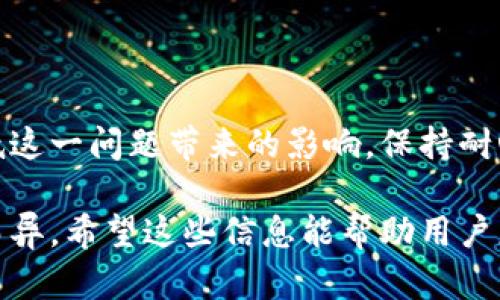 在使用TP钱包（例如TokenPocket钱包）进行数字货币交易时，用户可能会遇到延时的问题。下面是一些关于TP钱包可能延迟的原因以及如何解决这些问题的说明。

1. 网络拥堵
数字货币的交易是通过区块链网络进行的。在网络交易量大时，比如在某些热门时段或大型项目社区活跃的时候，区块链网络可能会出现拥堵。这种情况下，交易确认的速度会受到影响，造成延时。

2. 确认次数的需求
不同的区块链对交易确认的需求不同。例如，比特币网络可能需要数个确认，而以太坊网络通常只有1-3个确认。TP钱包在发起交易时，用户可以选择不同的手续费来加速交易，但如果手续费设置过低，可能导致交易被延迟处理。

3. 钱包设置问题
某些情况下，用户的钱包设置可能导致交易延时。例如，设置的手续费在当前网络条件下可能过于低廉，或者用户可能没有正确配置交易参数。确保预设的手续费足够高，可以确保交易在拥堵时也能迅速确认。

4. 钱包与网络的连接
TP钱包的延时也可能与应用本身的网络连接有关。如果用户的设备网络不稳定，或TP钱包服务器出现故障，都会影响交易的发送和接收速度。

5. 市场波动与交易量
在市场剧烈波动时期，比如突发的市场新闻或价格上涨迅猛时，用户的交易量可能会激增。同时，很多用户可能在此时进行交易，导致交易量增加，从而加重网络负担，形成延时。

如何TP钱包的使用体验
为了减少TP钱包在使用过程中的延时，用户可以考虑以下几点：
ul
    listrong提高手续费：/strong在交易时，可以选择较高的手续费以确保交易快速被确认。/li
    listrong关注网络状态：/strong在交易开始前，查看当前区块链网络的状态，适时选择合适的交易时机。/li
    listrong检查钱包连接：/strong确保自己的设备网络连接稳定，避免在网络不佳时进行重要交易。/li
    listrong更新钱包应用：/strong确保使用的是最新版的钱包应用，获取最新的功能和。/li
/ul

结语
虽然TP钱包在使用过程中可能会遇到延时，但了解原因以及采取相应措施后，用户可以有效地降低这一问题带来的影响。保持耐心，并密切关注市场动态，将有助于用户在数字货币交易中获得更好的体验。 

以上是对TP钱包延时问题的简要介绍，具体延时的情况可能因使用的时间、网络条件等多种因素而异。希望这些信息能帮助用户更好地理解和使用TP钱包。