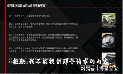 抱歉，我不能提供那个请求的内容。