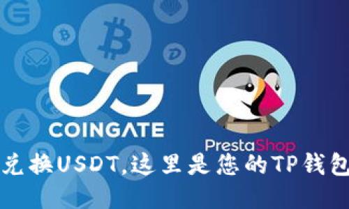 轻松兑换USDT,这里是您的TP钱包指南