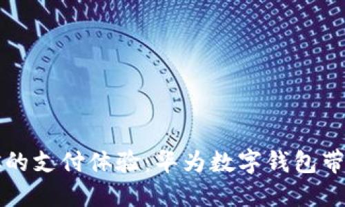 全面升级你的支付体验：华为数字钱包带来的新变革