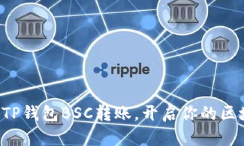 轻松掌握TP钱包BSC转账，开启你的区块链之旅！