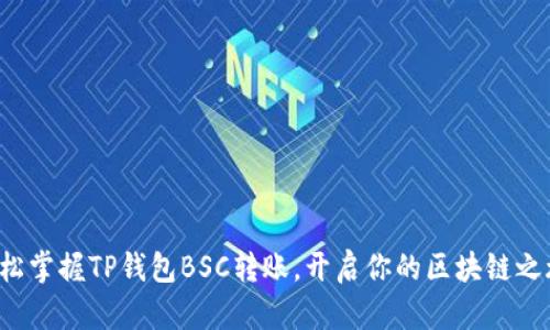 轻松掌握TP钱包BSC转账，开启你的区块链之旅！