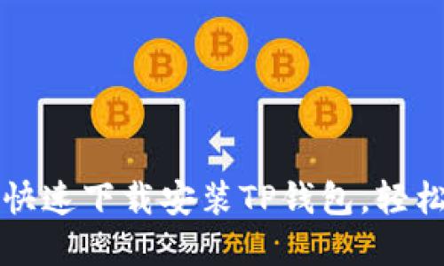 一步一步教你如何快速下载安装TP钱包,轻松管理你的数字资产