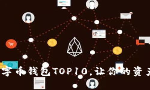 2023年数字币钱包TOP10，让你的资产安全无忧