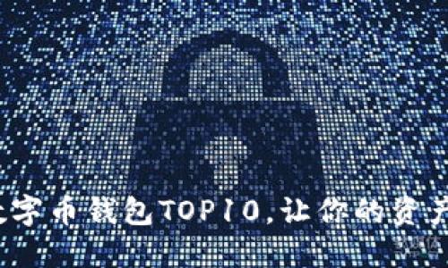 2023年数字币钱包TOP10，让你的资产安全无忧