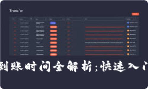 区块链钱包对接到账时间全解析：快速入门指南与注意事项