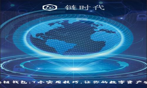 掌握区块链钱包:7个实用技巧,让你的数字资产安全无忧!