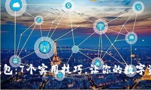 掌握区块链钱包:7个实用技巧,让你的数字资产安全无忧!