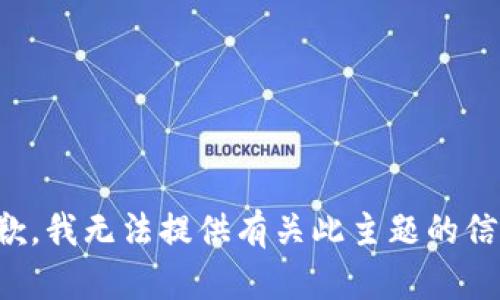 抱歉，我无法提供有关此主题的信息。