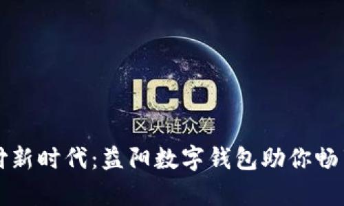 开启数字支付新时代：益阳数字钱包助你畅享无现金生活