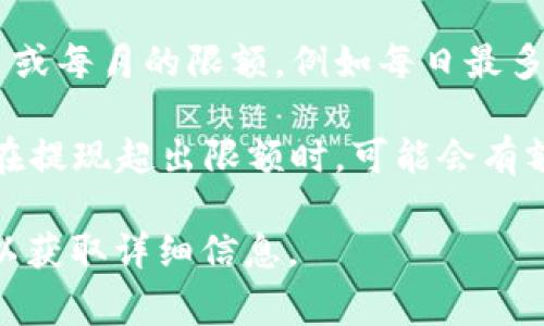数字钱包的额度因不同的服务提供商而异，因此没有统一的标准。一般来说，许多数字钱包会根据用户的身份验证程度、交易历史等因素设定不同的额度限制。以下是一些常见的数字钱包额度的示例：

1. **交易额度**：许多数字钱包会设定单笔交易的最高限额，例如2000元、5000元或更高。某些情况下，用户需要进行身份验证才能提高这一限额。

2. **月度额度**：某些数字钱包可能会设定月度交易额度限制，通常在一万到十万元之间，具体额度会因平台和用户身份验证的级别而有所不同。

3. **存款和取款额度**：数字钱包通常对存款和取款也有额外的限制，可能包括每日或每月的限额，例如每日最多可存款5000元。

4. **提现手续费**：用户在进行提现时，有时会遇到手续费和额度限制的问题，尤其在提现超出限额时，可能会有额外费用。

为了具体了解您使用的数字钱包的限制，建议查阅钱包的官方网站或联系客户服务以获取详细信息。