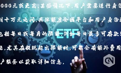 数字钱包的额度因不同的服务提供商而异，因此没有统一的标准。一般来说，许多数字钱包会根据用户的身份验证程度、交易历史等因素设定不同的额度限制。以下是一些常见的数字钱包额度的示例：

1. **交易额度**：许多数字钱包会设定单笔交易的最高限额，例如2000元、5000元或更高。某些情况下，用户需要进行身份验证才能提高这一限额。

2. **月度额度**：某些数字钱包可能会设定月度交易额度限制，通常在一万到十万元之间，具体额度会因平台和用户身份验证的级别而有所不同。

3. **存款和取款额度**：数字钱包通常对存款和取款也有额外的限制，可能包括每日或每月的限额，例如每日最多可存款5000元。

4. **提现手续费**：用户在进行提现时，有时会遇到手续费和额度限制的问题，尤其在提现超出限额时，可能会有额外费用。

为了具体了解您使用的数字钱包的限制，建议查阅钱包的官方网站或联系客户服务以获取详细信息。