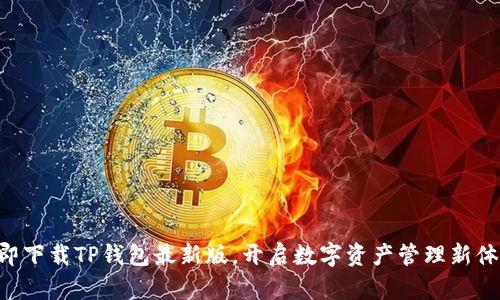 立即下载TP钱包最新版，开启数字资产管理新体验！