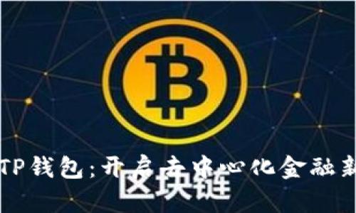 掌握TP钱包：开启去中心化金融新纪元