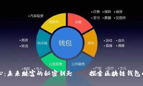 郑州云匠心：未来财富的秘密钥匙——探索区块链钱包的无限可能