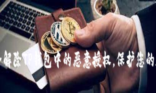 如何安全解除TP钱包中的恶意授权，保护您的数字资产