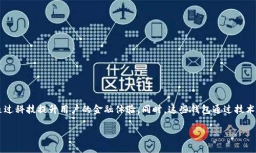 在中国，建设银行（建行）推出了一系列数字钱包产品，适用于不同用户的需求。以下是建行一类和二类数字钱包的概述：

### 一类数字钱包

一类数字钱包通常具有较高的额度和相对较多的功能，适合常规的消费和理财需求。

1. **建行数字钱包**  
   - **特点**：用户可以通过手机应用进行绑定，享受便捷的在线支付、转账和理财服务。用户在支付时，可以选择银行卡、余额或积分等多种支付方式。
   - **额度**：一类钱包一般具有较高的日常交易额度，适合频繁消费的用户。
   - **安全性**：采用多重安全措施，如指纹识别、动态口令等，确保用户资金的安全。

### 二类数字钱包

二类数字钱包则适合于对金融需求较低或进行小额交易的用户。

1. **建行轻钱包**  
   - **特点**：轻钱包主要面向非建行用户，支持简单的转账与支付功能。用户无需开通银行账户，只需注册并实名认证后即可使用。
   - **额度**：虽然二类数字钱包的日常交易额度相对较低，但依然满足日常小额支付的需求。
   - **便捷性**：轻钱包操作简便，适合追求便捷的年轻用户，或者偶尔需要进行小额支付的用户。

2. **建行校园卡钱包**  
   - **特点**：专为高校学生设计，用户可以将其校园卡与轻钱包绑定，便于在校内消费、缴费等。
   - **限额**：一般设定较低额度，更适合学生的消费习惯与需求。
   - **特殊优惠**：常常配合学校进行活动，提供诸如特定食品打折、图书馆费用优惠等活动。

### 总结

建设银行的数字钱包产品为不同需求的用户提供了灵活多样的选择。从方便日常消费的一类钱包，到适合低频小额交易的二类钱包，建行旨在通过科技提升用户的金融体验。同时，这些钱包通过技术和安全手段，保障了用户的资金安全和便捷使用的需求。无论是学生、上班族还是其他用户，都能够根据自己的实际需求，选择合适的数字钱包。 

使用数字钱包不仅是现代生活的趋势，也是提高财务管理与消费便利性的有效方式。