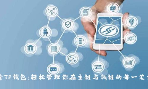 探索TP钱包：轻松管理你在主链与侧链的每一笔交易