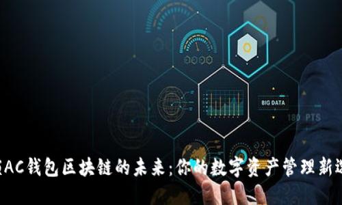 解锁AC钱包区块链的未来：你的数字资产管理新选择！