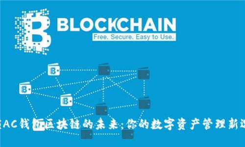 解锁AC钱包区块链的未来：你的数字资产管理新选择！