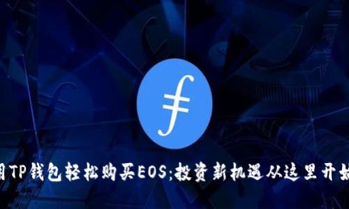 用TP钱包轻松购买EOS：投资新机遇从这里开始！