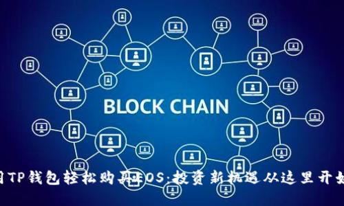用TP钱包轻松购买EOS：投资新机遇从这里开始！
