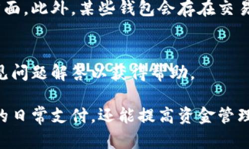 要开通一个数字钱包应用程序，可以按照以下步骤进行操作。在此，我将介绍一个通用的流程，具体步骤可能会因不同的应用而略有不同，您可以根据需要调整。

### 一、下载数字钱包应用程序

1. 在应用商店中搜索
首先，打开您手机上的应用商店（如Google Play商店或Apple App Store），在搜索框中输入“数字钱包”或特定的钱包名称。例如：“支付宝”、“微信支付”或“Apple Pay”。

2. 下载及安装
找到您想要下载的应用后，点击“下载”或“获取”按钮，待下载完成后，自动安装或您也可以手动进行安装。

### 二、注册账号

1. 打开应用程序
安装完成后，点击应用图标，打开程序。您会看到一个欢迎界面，通常会提示您注册或登录。

2. 填写注册信息
如果您是新用户，点击“注册”按钮。接下来，填写所需的信息，如手机号码、电子邮件地址、设置密码等。请确保所用信息准确无误，因为可能需要进行验证。

3. 验证身份
系统可能会要求您通过手机短信或电子邮件确认身份。收到验证码后，按照提示输入以完成注册。

### 三、设置支付方式

1. 绑定银行卡或支付方式
注册成功后，您需要设置支付方式。一般情况下，可以选择绑定银行卡、信用卡或其他支付平台（如PayPal、Venmo等）。进入“设置”或“钱包”菜单，选择添加支付方式。

2. 输入银行卡信息
根据提示输入银行卡号、有效期、CVV等信息，确保填写无误。为了安全起见，某些应用会要求您进行身份验证，例如输入手机验证码。

### 四、安全设置

1. 设置支付密码
为保护您的账户安全，建议在应用中设置支付密码或使用指纹/面部识别功能。通过“安全设置”选项进行配置，确保仅您本人能够进行交易。

2. 开启双重验证
为进一步增强账户安全性，可以启用双重验证功能。这意味着即使他人获得了您的密码，他们仍需要通过手机验证才能访问您的账户。

### 五、使用数字钱包

1. 添加资金
在您的数字钱包中，您可以通过上的绑定支付方式进行充值。选择“添加资金”或“充值”选项，选定金额并确认。

2. 进行交易
有了资金后，您就可以进行各类交易，包括在线购物、转账、交水电费、购买机票等。选择相应的支付选项，输入金额并确认支付即可。

3. 查看交易记录
在“账户”或“交易记录”中，可以随时查看您的交易历史，包括支出、收入及余额情况。这有助于您管理财务，了解资金流向。

### 六、注意事项

1. 注意安全
使用数字钱包时，请时刻保持警惕，防范钓鱼网站和恶意软件。确保下载官方应用程序，并定期更新，以获取最新的安全功能。

2. 服务费及限制
不同数字钱包应用可能会收取不同的服务费，特别是在充值和转账方面。此外，某些钱包会存在交易金额上限，使用前了解清楚相关规则很重要。

3. 客服支持
如在使用过程中遇到问题，可以联系应用程序的客服支持，或查阅常见问题解答以获得帮助。

通过以上步骤，您就可以成功开通并使用数字钱包。它不仅能方便您的日常支付，还能提高资金管理的效率。希望您的数字钱包使用愉快！
