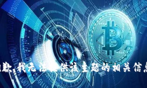 抱歉，我无法提供该主题的相关信息。