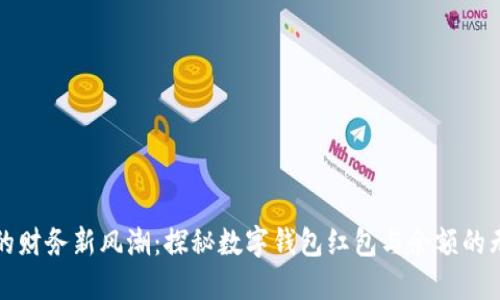 激活你的财务新风潮:探秘数字钱包红包与余额的无限可能