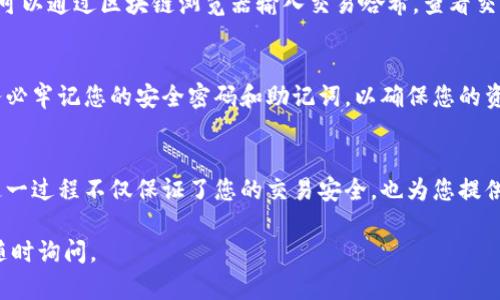 在TP钱包中进行签名的步骤相对简单，以下是详细的指引，帮助您顺利完成这一过程。

步骤一：打开TP钱包
首先，确保您已经在您的手机上安装了TP钱包应用。如果还没有安装，请前往应用商店下载并安装。打开TP钱包后，您会看到主界面，上面会显示您的钱包余额和其他基本信息。

步骤二：选择需要签名的交易
在TP钱包的主界面，找到并点击“交易”或“资产”选项。这将带您进入与您的资产相关的界面。在这一界面中，您可以看到所有的交易记录和当前等待处理的交易。选择您需要签名的交易，通常会显示一个“待签名”的标识。

步骤三：输入密码进行签名
当您选择了需要签名的交易时，系统会提示您输入钱包的安全密码。这是确保您的资产安全的必要步骤。输入密码后，您将看到交易的详细信息，包括接收地址、金额以及交易费用等，确认信息无误后，选择“签名”或“确认”按钮。

步骤四：确认签名完成
签名完成后，您会收到一个确认消息，提示您签名已经成功。此时，您可以返回交易历史记录，查看此次交易的状态。如果交易状态显示为“已发送”或“待确认”，则表示您的签名和交易请求已经成功提交。

步骤五：监控交易状态
可以在TP钱包中监控该交易的状态，通常需要一段时间来确认交易，具体时间取决于网络的繁忙程度。您也可以通过区块链浏览器输入交易哈希，查看交易进度和区块确认情况。

注意事项
在使用TP钱包进行签名时，请确保您的钱包应用程序是最新版本，以避免由于软件故障造成的损失。此外，务必牢记您的安全密码和助记词，以确保您的资产安全。

总结
在TP钱包中进行签名的过程简单而直观。只需打开应用程序、选择要签名的交易、输入密码确认即可完成。这一过程不仅保证了您的交易安全，也为您提供了简单便捷的用户体验。随着区块链技术的发展，掌握这些基本操作将帮助您在数字资产管理中游刃有余。

希望以上信息能够帮助您顺利在TP钱包中完成交易签名！如果您还有其他问题或需要进一步的帮助，欢迎随时询问。