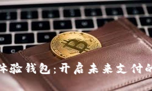 探索数字体验钱包：开启未来支付的便捷之旅