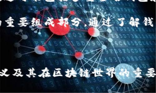 区块链钱包地址的数量是一个非常广泛且复杂的话题。下面我将提供一个关于区块链钱包地址的详细概述。

### 钱包地址的基本概念

区块链钱包地址是由一串字母和数字组成的独特标识符，通常用来接收和发送加密货币。就像每个家庭都有自个的邮政地址，不同的区块链网络也有着自己的钱包地址生成规则。在比特币、以太坊及其他许多区块链中，钱包地址是通过复杂的加密算法生成的，从而保证了每一个地址的唯一性和安全性。

### 地址的容量和生成方式

区块链钱包地址的数量几乎是无限的。以比特币为例，比特币钱包地址是通过公钥生成的，公钥的空间是极为庞大的。比特币地址通常是由160位的哈希值构成，加上版本前缀和校验码，可以组合出约2^160（约为1.46 x 10^48）的独特地址。这意味着理论上可以生成超乎想象的地址数量。

以太坊的钱包地址也是相似的，通常以“0x”开头，加上40个十六进制字符。理论上而言，同样可以生成一个极为庞大的地址空间，约为2^160，确保了每个用户都能获得自己独特的地址，而不会与他人重叠。

### 地址生成的背景

在探索区块链钱包地址数量之前，了解其背后的需求和环境意味着什么非常重要。随着加密货币的普及，越来越多的人开始进入这个领域，开始关注到自己钱包的安全性和唯一性。钱包地址不仅是产生交易的基本单位，还是用户区块链身份的象征。

例如，当一个用户准备在一个加密货币交易所进行交易时，他需要提供一个独特的钱包地址，以便进行资产的接收和发送。这些地址的安全性至关重要，正是由于其数量庞大和生成的复杂性，极大地降低了地址冲突的风险。

### 钱包地址的使用场景

区块链钱包地址被广泛应用于多个场景中，包括但不限于：

1. **个人交易**：个人用户使用钱包地址进行日常交易，比如支付商品、转账给朋友等。
2. **投资**：许多用户通过钱包地址将资金转入不同的交易平台进行投资，或者将收益转回自己的钱包中。
3. **智能合约**：在以太坊等支持智能合约的平台，合约地址也是一种钱包地址，同样具有唯一性。
4. **慈善捐赠**：区块链的透明性使得慈善组织能够通过钱包地址接收捐款，确保资金的使用公开透明。

特别是在全球范围内，区块链钱包地址为无银行账户的人群提供了金融服务的机会，推动了金融包容性的发展。而这些钱包地址的数量和多样性，无疑为这一进程提供了强有力的支持。

### 安全性与隐私考量

虽然区块链钱包地址的数量极为庞大，但它们的安全性和隐私依然是用户关心的重要问题。每个地址不仅仅是一个标识符，它还需要与私钥相结合来确保资金的安全。如果私钥被泄露，任何知道该地址的人都能够控制那笔资金。因此，保障私钥的安全是每个钱包用户需要了解的重要内容。

此外，虽然区块链是去中心化的，但比特币和以太坊这样的公共区块链仍然是透明的。用户的每一笔交易都在区块链上可被追溯，这也让一些用户对于隐私产生了担忧。一些新兴的技术，比如零知识证明等，正在不断探索如何在确保透明性的同时提升用户隐私。

### 未来展望

随着区块链技术的不断发展，钱包地址的生成和使用方式也将持续演变。预计将会有更多新型的区块链网络出现，提供更加多样化的功能和服务。这可能包括多重签名钱包和更安全的地址生成机制，使得用户更容易管理自己的资产。同时，数字身份和钱包地址结合的趋势，也可能为我们带来更加丰富的金融互动方式。

总而言之，区块链钱包地址的数量是极为庞大的，几乎是无限的。随着技术的不断发展和市场的扩大，钱包地址的管理和安全性将成为用户体验的重要组成部分。通过了解钱包地址的生成、使用以及安全性，可以帮助用户更好地融入这一日益数字化的经济环境。

---

这篇文章提供了关于区块链钱包地址的详细介绍，包括生成方式、使用场景及未来展望。希望这些信息能够帮助读者更清晰地理解钱包地址的意义及其在区块链世界的重要性。