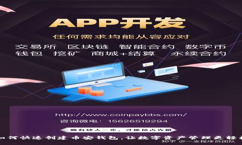 如何快速创建币安钱包，让数字资产管理更轻松