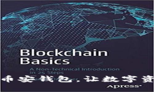 如何快速创建币安钱包，让数字资产管理更轻松
