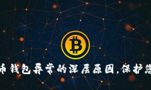 探秘数字货币钱包异常的深层原因，保护您的资产安全