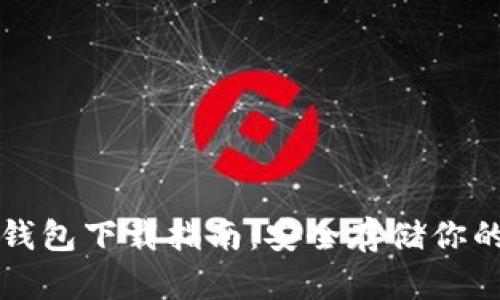 TP钱包冷钱包下载指南：安全存储你的加密资产