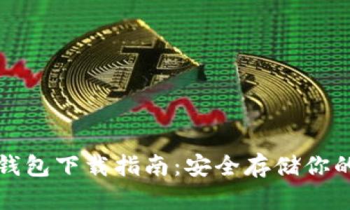 TP钱包冷钱包下载指南：安全存储你的加密资产