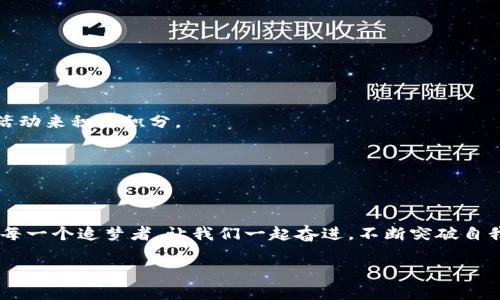   提升你的TP钱包星级，开启财富新篇章！ /   
 guanjianci TP钱包, 星级, 财富 /guanjianci 

引言：财富之旅的起点
在繁忙的都市生活中，每个人都渴望拥有一个能管理自己财富的工具，TP钱包就像晨雾中的老桥，默默地承载着我们的金融梦想。随着数字资产的崛起，TP钱包不仅仅是一个存储工具，它更是通向财富自由的起点。而“升星”，则意味着在这个数字世界中不断提升自我，拓展可能性。

什么是TP钱包的“升星”？
升星，其实就像古代驻足于星空下思索人生的旅者，总有个追逐的方向。TP钱包设置了星级系统，以此激励用户积极参与交易、充值等活动，获得德行和精力的奖励。这一机制不仅让用户能在经济上得到实惠，更在心理上营造了一种成就感。

为什么要提升TP钱包的星级？
想象一下，你的TP钱包就像一位忠诚的伙伴，每当你完成一项交易，它便对你投以赞许的目光。而升星的过程，正是一种对自身决策的肯定和赞美。当你的星级提升时，你不仅能享受到更多的交易优惠，还能获得更高的安全保障与客户服务。这个过程，就如同在竞技场上不断超越自我，感受那份澎湃的激情和冒险感。

如何提升TP钱包星级：实际行动
提升星级，首先需要明晰目标。我们不妨将这个过程比作培育一株娇嫩的花朵。

h41. 充值和交易：浇灌根基/h4
如同每一场丰收的果实，都有赖于根基的扎实。TP钱包中的消费和充值行为，正是你星级提升的关键。设定每周或每月的充值目标，优先选择在交易高峰期进行操作，以获取更高的奖励。

h42. 邀请好友：枝繁叶茂/h4
朋友的支持，如同阳光照耀在花朵身上。TP钱包鼓励用户邀请好友一起加入，这不仅提升了你个人的星级，也带来了额外的奖励。想象一下，当你的朋友们纷纷购买、交易，而你则是他们的引导者，那是多么充实的体验。

h43. 参与活动：共赴盛宴/h4
在TP钱包中，时常会开展特别活动。就像是一次人间盛宴，总会有意想不到的收获。参加这些活动，不仅能够快速积累积分，有时还会有惊喜的奖品相送。想象一下，在这个数字化的盛宴中，你将会是收获最多的那一位。

常见问题与解决方案
在升星的过程中，难免会遇到一些障碍和疑惑。然而，所有的挑战，都能通过智慧和勇气来解决。

h41. 如何查询自己的星级和积分？/h4
在TP钱包的主页面，点击个人信息栏便可以清晰了解到自己的当前星级与历史交易记录。这就像翻开一本书，了解自我成长的轨迹。

h42. 如果未能如预期迅速升星，该怎么办？/h4
这时候，或许需要坐下来，认真分析自己的交易模式。如同登山者，途中难免会停下来修整。考虑调整充值和交易的频率，或尝试不同的活动来积累积分。

h43. 升星有截止日期吗？/h4
TP钱包的星级提升没有固定的时间限制，然而，平台的活动与优惠时效性强，因此，建议用户多关注官方通知，及时把握机会。

结语：星级提升，是我们追逐梦想的旅程
升星过程不仅是数字的增长，更是我们个人成长的见证。无论是在晨曦的初升中，还是在夜幕降临的繁星下，TP钱包都在默默地陪伴着每一个追梦者。让我们一起奋进，不断突破自我，感受在财富道路上的无限可能。

如此，通过各种方式提升自己的TP钱包星级，人人都能在这个数字时代找到属于自己的光芒，开启财富的新篇章。