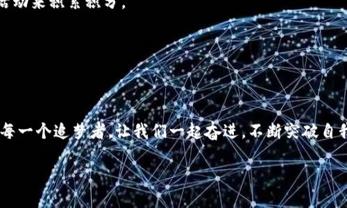   提升你的TP钱包星级，开启财富新篇章！ /   
 guanjianci TP钱包, 星级, 财富 /guanjianci 

引言：财富之旅的起点
在繁忙的都市生活中，每个人都渴望拥有一个能管理自己财富的工具，TP钱包就像晨雾中的老桥，默默地承载着我们的金融梦想。随着数字资产的崛起，TP钱包不仅仅是一个存储工具，它更是通向财富自由的起点。而“升星”，则意味着在这个数字世界中不断提升自我，拓展可能性。

什么是TP钱包的“升星”？
升星，其实就像古代驻足于星空下思索人生的旅者，总有个追逐的方向。TP钱包设置了星级系统，以此激励用户积极参与交易、充值等活动，获得德行和精力的奖励。这一机制不仅让用户能在经济上得到实惠，更在心理上营造了一种成就感。

为什么要提升TP钱包的星级？
想象一下，你的TP钱包就像一位忠诚的伙伴，每当你完成一项交易，它便对你投以赞许的目光。而升星的过程，正是一种对自身决策的肯定和赞美。当你的星级提升时，你不仅能享受到更多的交易优惠，还能获得更高的安全保障与客户服务。这个过程，就如同在竞技场上不断超越自我，感受那份澎湃的激情和冒险感。

如何提升TP钱包星级：实际行动
提升星级，首先需要明晰目标。我们不妨将这个过程比作培育一株娇嫩的花朵。

h41. 充值和交易：浇灌根基/h4
如同每一场丰收的果实，都有赖于根基的扎实。TP钱包中的消费和充值行为，正是你星级提升的关键。设定每周或每月的充值目标，优先选择在交易高峰期进行操作，以获取更高的奖励。

h42. 邀请好友：枝繁叶茂/h4
朋友的支持，如同阳光照耀在花朵身上。TP钱包鼓励用户邀请好友一起加入，这不仅提升了你个人的星级，也带来了额外的奖励。想象一下，当你的朋友们纷纷购买、交易，而你则是他们的引导者，那是多么充实的体验。

h43. 参与活动：共赴盛宴/h4
在TP钱包中，时常会开展特别活动。就像是一次人间盛宴，总会有意想不到的收获。参加这些活动，不仅能够快速积累积分，有时还会有惊喜的奖品相送。想象一下，在这个数字化的盛宴中，你将会是收获最多的那一位。

常见问题与解决方案
在升星的过程中，难免会遇到一些障碍和疑惑。然而，所有的挑战，都能通过智慧和勇气来解决。

h41. 如何查询自己的星级和积分？/h4
在TP钱包的主页面，点击个人信息栏便可以清晰了解到自己的当前星级与历史交易记录。这就像翻开一本书，了解自我成长的轨迹。

h42. 如果未能如预期迅速升星，该怎么办？/h4
这时候，或许需要坐下来，认真分析自己的交易模式。如同登山者，途中难免会停下来修整。考虑调整充值和交易的频率，或尝试不同的活动来积累积分。

h43. 升星有截止日期吗？/h4
TP钱包的星级提升没有固定的时间限制，然而，平台的活动与优惠时效性强，因此，建议用户多关注官方通知，及时把握机会。

结语：星级提升，是我们追逐梦想的旅程
升星过程不仅是数字的增长，更是我们个人成长的见证。无论是在晨曦的初升中，还是在夜幕降临的繁星下，TP钱包都在默默地陪伴着每一个追梦者。让我们一起奋进，不断突破自我，感受在财富道路上的无限可能。

如此，通过各种方式提升自己的TP钱包星级，人人都能在这个数字时代找到属于自己的光芒，开启财富的新篇章。