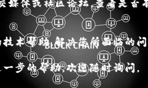 在使用TP钱包时，无法打开市场可能会给用户带来一些困惑和不便。以下是一些步骤和建议，帮助您解决这一问题。

检查网络连接
首先，请确保您的设备连接到互联网。无论是使用Wi-Fi还是移动数据，连接不稳定都可能导致TP钱包无法加载市场内容。您可以尝试打开其他网站或应用，确认网络状况良好。

更新TP钱包应用
确保您使用的TP钱包是最新版本。过时的应用可能会出现不兼容的问题。您可以前往应用商店，检查是否有可用的更新，并进行安装。

清理缓存和数据
应用程序的缓存和数据可能会导致功能异常。您可以尝试清理TP钱包的缓存和数据。在设备的设置中，找到TP钱包应用，选择“存储”，然后选择“清除缓存”和“清除数据”。请注意，这可能会导致您需要重新登录。

重启设备
简单的重启设备常常能解决许多问题。关闭您的手机或平板电脑，等待几秒钟后重新开机，然后再次尝试打开市场。

检查服务器状态
有时，TP钱包的服务器可能会出现故障，导致市场无法访问。您可以访问TP钱包的官方社交媒体或社区论坛，查看是否有其他用户报告相同问题，或是否有官方声明。

联系客服支持
如果上述步骤均无效，最后的选择是联系TP钱包的客服支持团队。他们可以提供更专业的技术帮助，解决您所面临的问题。

通过以上步骤，您应该能够解决TP钱包无法打开市场的问题。如果还有其他问题或需要进一步的帮助，欢迎随时询问。