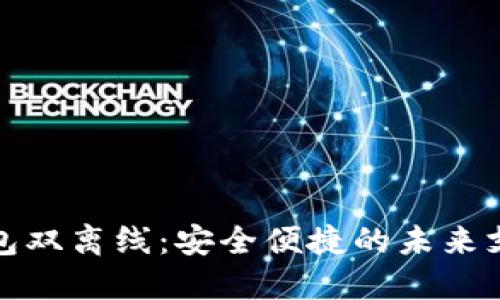 数字钱包双离线：安全便捷的未来支付方式