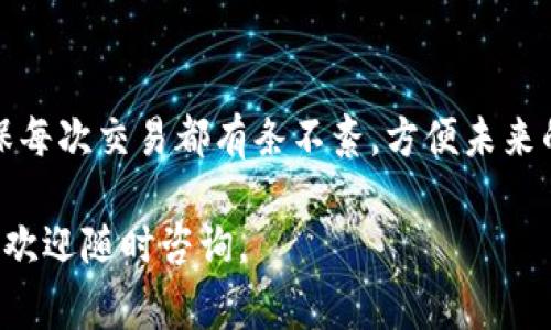 加密货币钱包备注的撰写可以分为几个部分，包括目的、具体内容以及一些注意事项。以下将详细介绍如何写一个有效的加密货币钱包备注，以及需要注意的关键点。

一、明确钱包备注的目的
在撰写加密货币钱包备注之前，首先需要明确其目的。为什么要进行备注？有时备注可能是为了一笔交易提供额外的信息，或者对资金的用途进行说明。例如，您可能会注明这笔资金是用于购买某个特定商品，或者是分配给某个项目的投资。

二、具体内容的撰写
在确定了备注的目的后，就可以开始撰写具体的内容了。以下是一些可以包括的内容：

ul
    listrong交易编号：/strong如果是特定的交易，可以将交易编号加入备注中，这样在未来查询时更加方便。/li
    listrong资金用途：/strong明确说明这笔资金的用途，如“用于购买艺术品”、“投资新的项目”、“作为回报给朋友”等。/li
    listrong日期和时间：/strong可以记录下交易的日期和时间，帮助您在未来方便地追踪这笔交易。/li
    listrong相关人员：/strong如果这笔交易与特定的人有关，可以在备注中提到他们的名字。/li
    listrong附加信息：/strong任何与此交易相关的其他信息，比如“请在收到后确认”或“这是第3期付款”。/li
/ul

三、注意事项
在撰写备注时，以下注意事项可以帮助您确保备注的清晰和有效：

ul
    listrong保持简洁：/strong尽量使用简单明了的语言，避免复杂的术语，让信息易于理解。/li
    listrong避免敏感信息：/strong确保备注中不包含敏感的个人信息，如银行账号、身份证号等，以防泄露风险。/li
    listrong检查拼写和语法：/strong虽然区块链是技术驱动的，但清晰的沟通依然重要，确保备注没有拼写错误或者语法问题。/li
/ul

四、实例参考
以下是一些加密货币钱包备注的示例：

ul
    li转账编号：#12345，资金用途：购买画作，日期：2023年10月1日，收款人：张三。/li
    li投资金额：0.5 BTC，用于支持新创业项目，请于收到后回复确认。/li
    li第1期房租支付，金额：0.2 ETH，付款日期：2023年9月30日，联系人：李四。/li
/ul

通过这些示例，您可以看到备注不仅提供了相关信息，还帮助您更好地管理您的加密货币交易。

五、总结
撰写有效的加密货币钱包备注对于交易的管理至关重要。通过明确目的、清晰内容以及注意事项，您可以确保每次交易都有条不紊，方便未来的查找和记录。记住，一个良好的备注不仅是信息的记录，更是一种对未来的责任感和对每一次交易的尊重。 

希望以上内容能帮助你理解如何有效地撰写加密货币钱包备注！如果有其他具体问题或需要进一步的帮助，欢迎随时咨询。