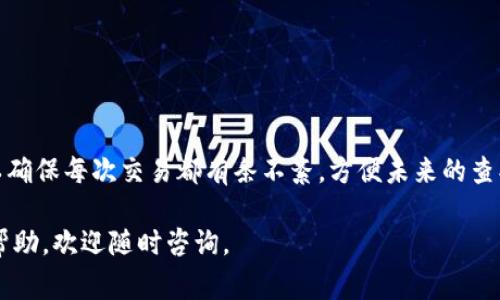加密货币钱包备注的撰写可以分为几个部分，包括目的、具体内容以及一些注意事项。以下将详细介绍如何写一个有效的加密货币钱包备注，以及需要注意的关键点。

一、明确钱包备注的目的
在撰写加密货币钱包备注之前，首先需要明确其目的。为什么要进行备注？有时备注可能是为了一笔交易提供额外的信息，或者对资金的用途进行说明。例如，您可能会注明这笔资金是用于购买某个特定商品，或者是分配给某个项目的投资。

二、具体内容的撰写
在确定了备注的目的后，就可以开始撰写具体的内容了。以下是一些可以包括的内容：

ul
    listrong交易编号：/strong如果是特定的交易，可以将交易编号加入备注中，这样在未来查询时更加方便。/li
    listrong资金用途：/strong明确说明这笔资金的用途，如“用于购买艺术品”、“投资新的项目”、“作为回报给朋友”等。/li
    listrong日期和时间：/strong可以记录下交易的日期和时间，帮助您在未来方便地追踪这笔交易。/li
    listrong相关人员：/strong如果这笔交易与特定的人有关，可以在备注中提到他们的名字。/li
    listrong附加信息：/strong任何与此交易相关的其他信息，比如“请在收到后确认”或“这是第3期付款”。/li
/ul

三、注意事项
在撰写备注时，以下注意事项可以帮助您确保备注的清晰和有效：

ul
    listrong保持简洁：/strong尽量使用简单明了的语言，避免复杂的术语，让信息易于理解。/li
    listrong避免敏感信息：/strong确保备注中不包含敏感的个人信息，如银行账号、身份证号等，以防泄露风险。/li
    listrong检查拼写和语法：/strong虽然区块链是技术驱动的，但清晰的沟通依然重要，确保备注没有拼写错误或者语法问题。/li
/ul

四、实例参考
以下是一些加密货币钱包备注的示例：

ul
    li转账编号：#12345，资金用途：购买画作，日期：2023年10月1日，收款人：张三。/li
    li投资金额：0.5 BTC，用于支持新创业项目，请于收到后回复确认。/li
    li第1期房租支付，金额：0.2 ETH，付款日期：2023年9月30日，联系人：李四。/li
/ul

通过这些示例，您可以看到备注不仅提供了相关信息，还帮助您更好地管理您的加密货币交易。

五、总结
撰写有效的加密货币钱包备注对于交易的管理至关重要。通过明确目的、清晰内容以及注意事项，您可以确保每次交易都有条不紊，方便未来的查找和记录。记住，一个良好的备注不仅是信息的记录，更是一种对未来的责任感和对每一次交易的尊重。 

希望以上内容能帮助你理解如何有效地撰写加密货币钱包备注！如果有其他具体问题或需要进一步的帮助，欢迎随时咨询。