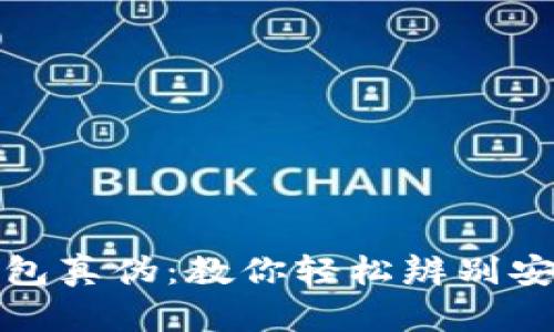 揭秘TP钱包真伪：教你轻松辨别安全与风险