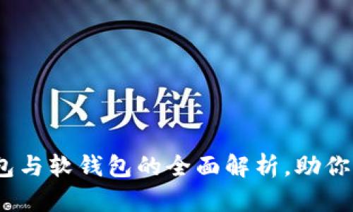 数字人民币：硬钱包与软钱包的全面解析，助你开启数字财富之门