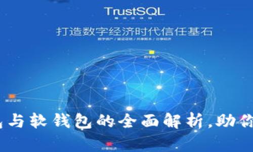 数字人民币：硬钱包与软钱包的全面解析，助你开启数字财富之门