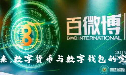 拥抱未来：数字货币与数字钱包的完美结合