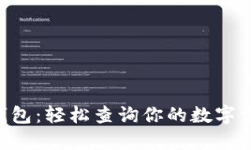 掌握TP钱包：轻松查询你的数字资产余额！